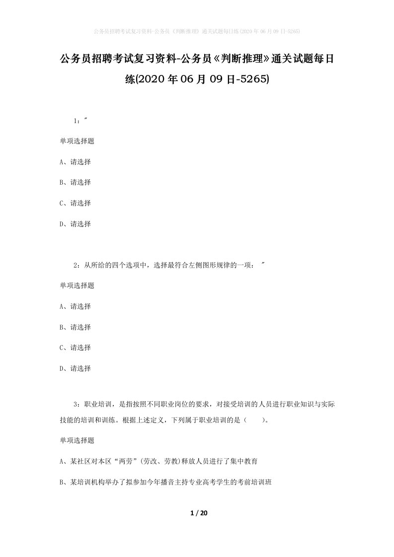 公务员招聘考试复习资料-公务员判断推理通关试题每日练2020年06月09日-5265