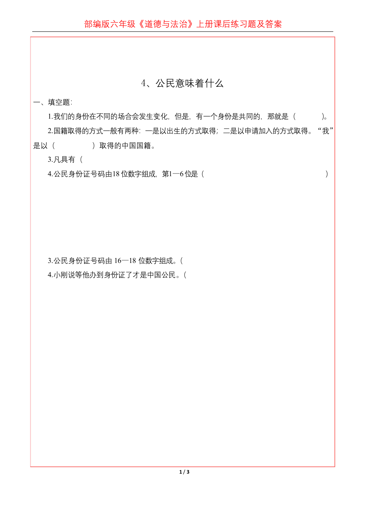 部编版六年级道德与法治第二单元我们是公民课后练习题及答案