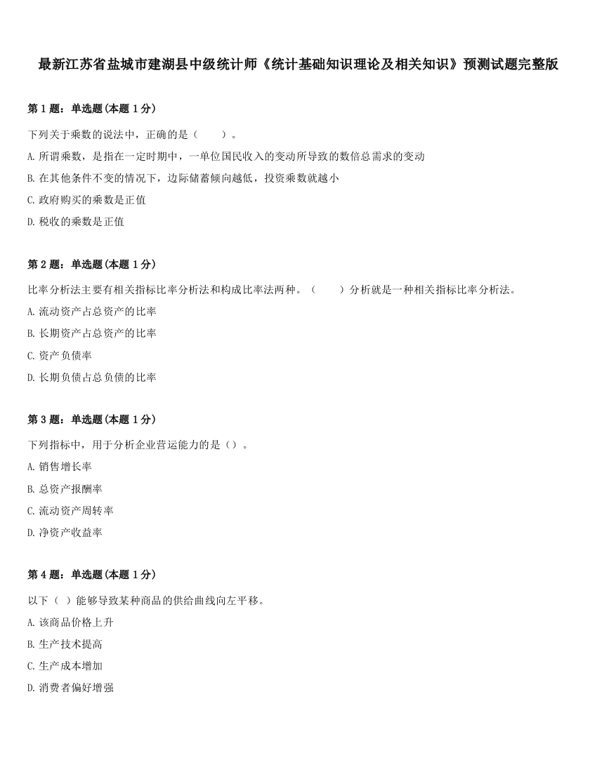 最新江苏省盐城市建湖县中级统计师《统计基础知识理论及相关知识》预测试题完整版