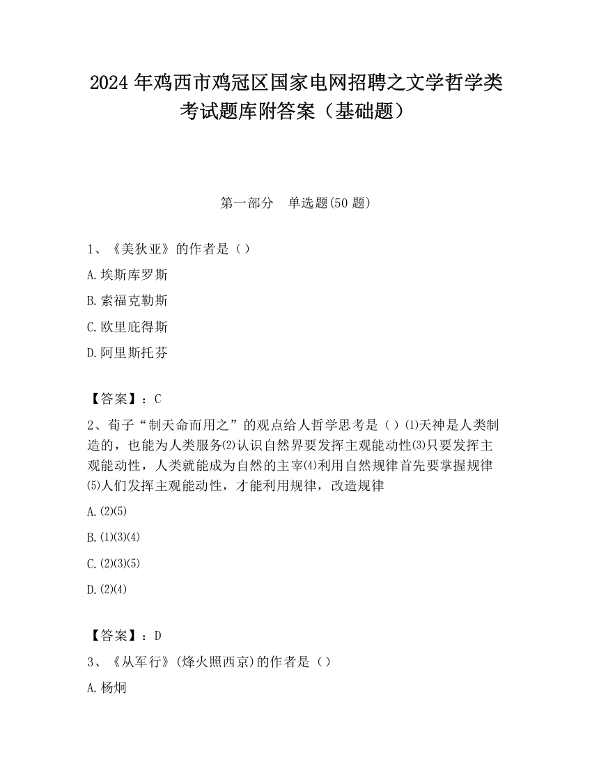 2024年鸡西市鸡冠区国家电网招聘之文学哲学类考试题库附答案（基础题）