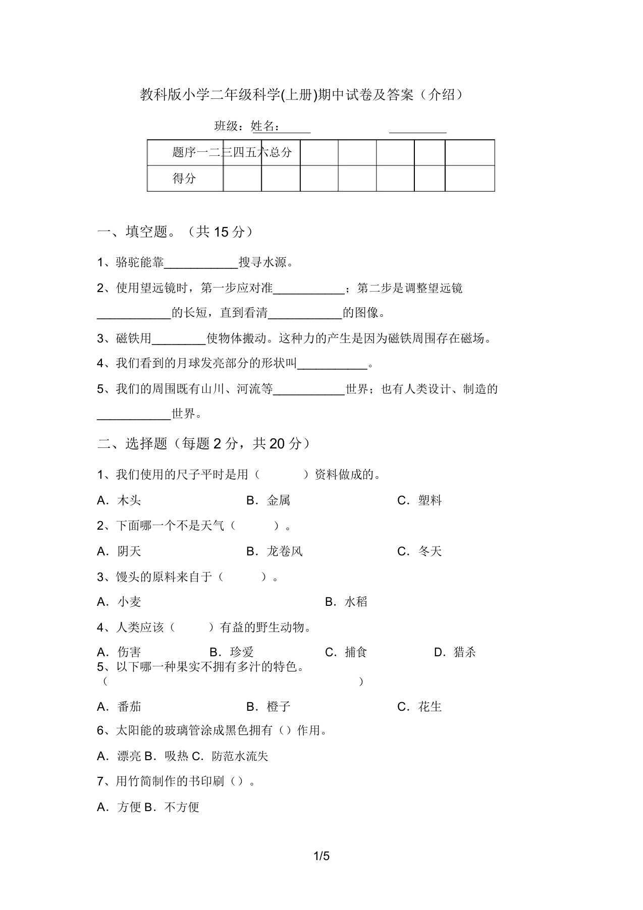 教科版小学二年级科学(上册)期中试卷及答案(推荐)