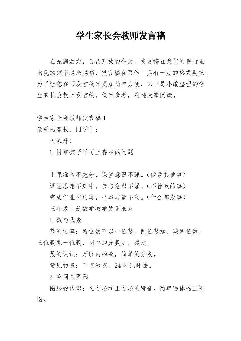 学生家长会教师发言稿_1