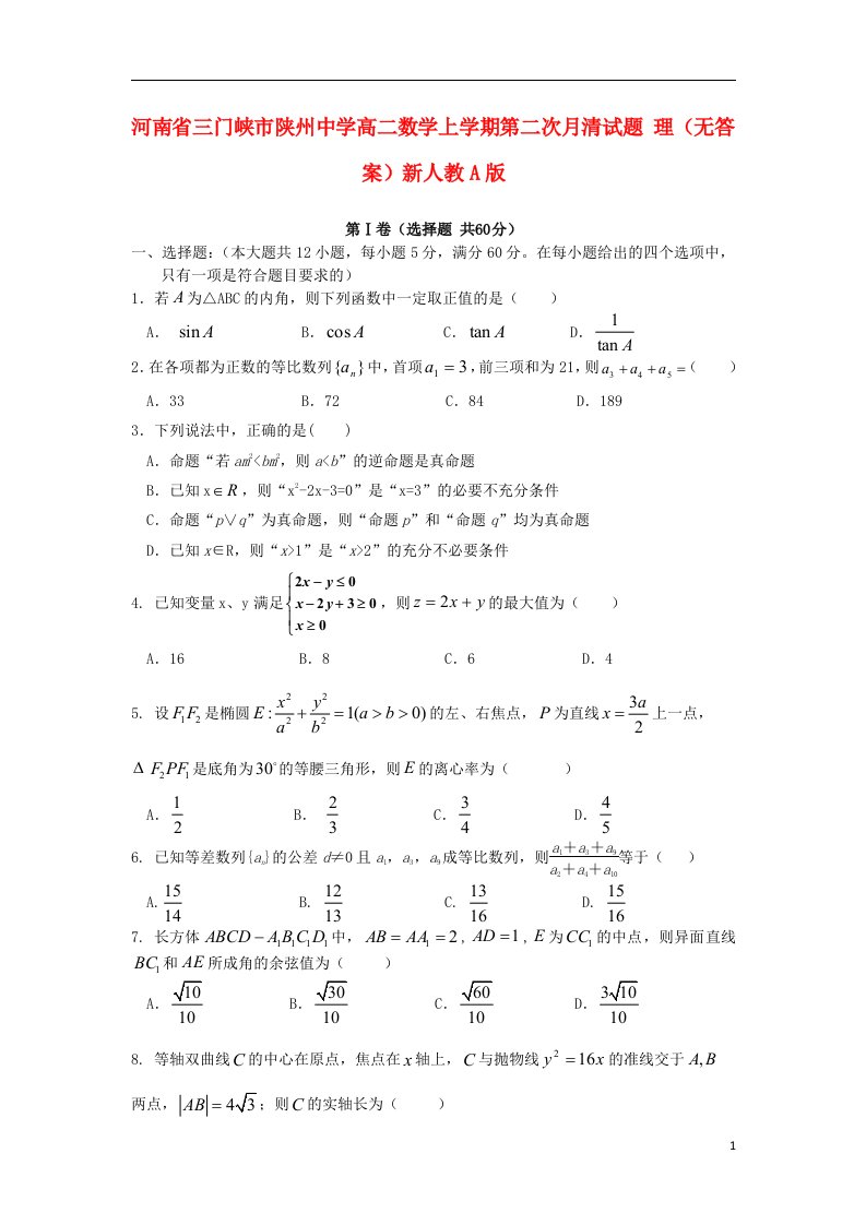 河南省三门峡市陕州中学高二数学上学期第二次月清试题