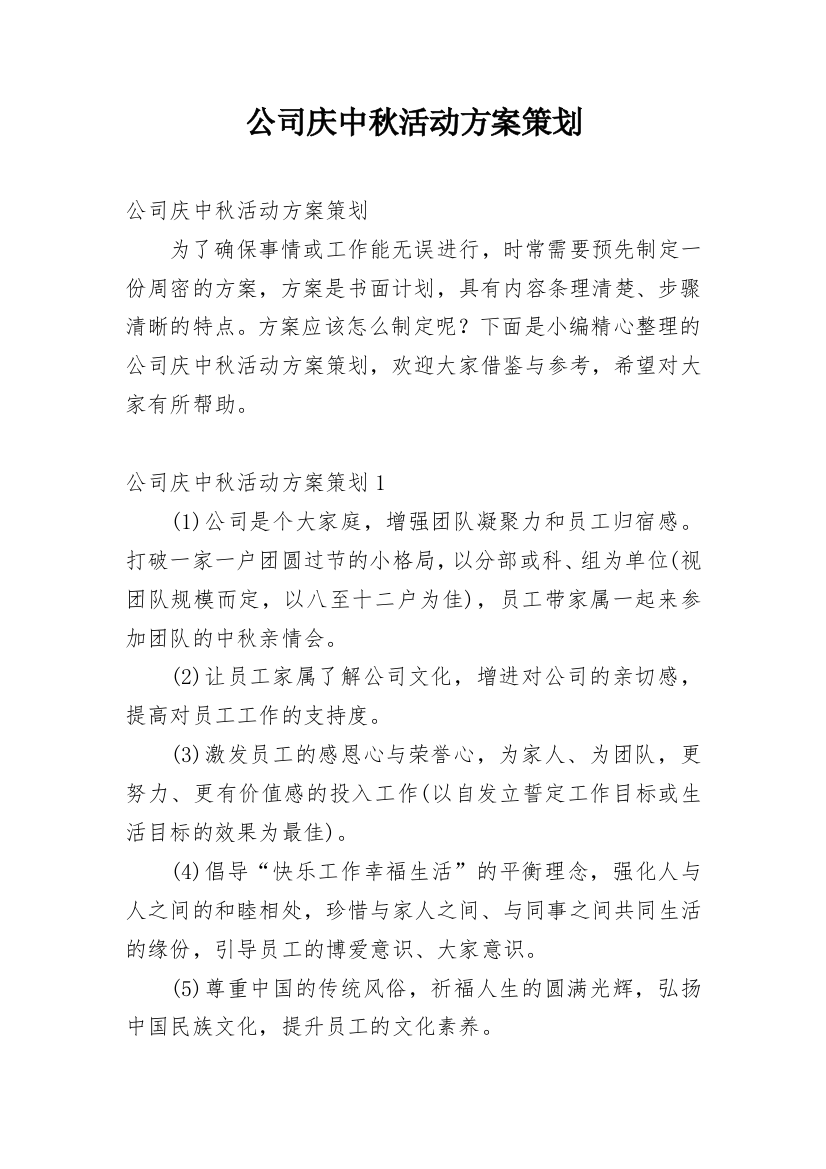 公司庆中秋活动方案策划