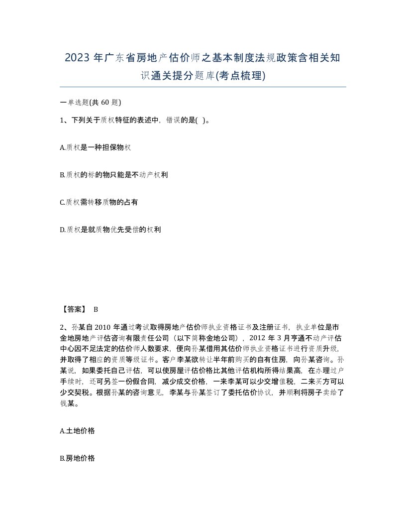 2023年广东省房地产估价师之基本制度法规政策含相关知识通关提分题库考点梳理