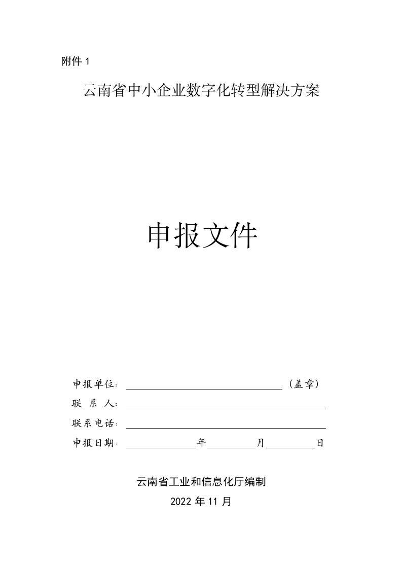 中小企业数字化转型解决方案申报书