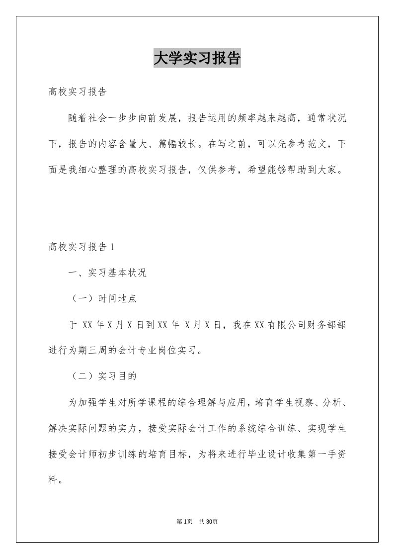 大学实习报告例文