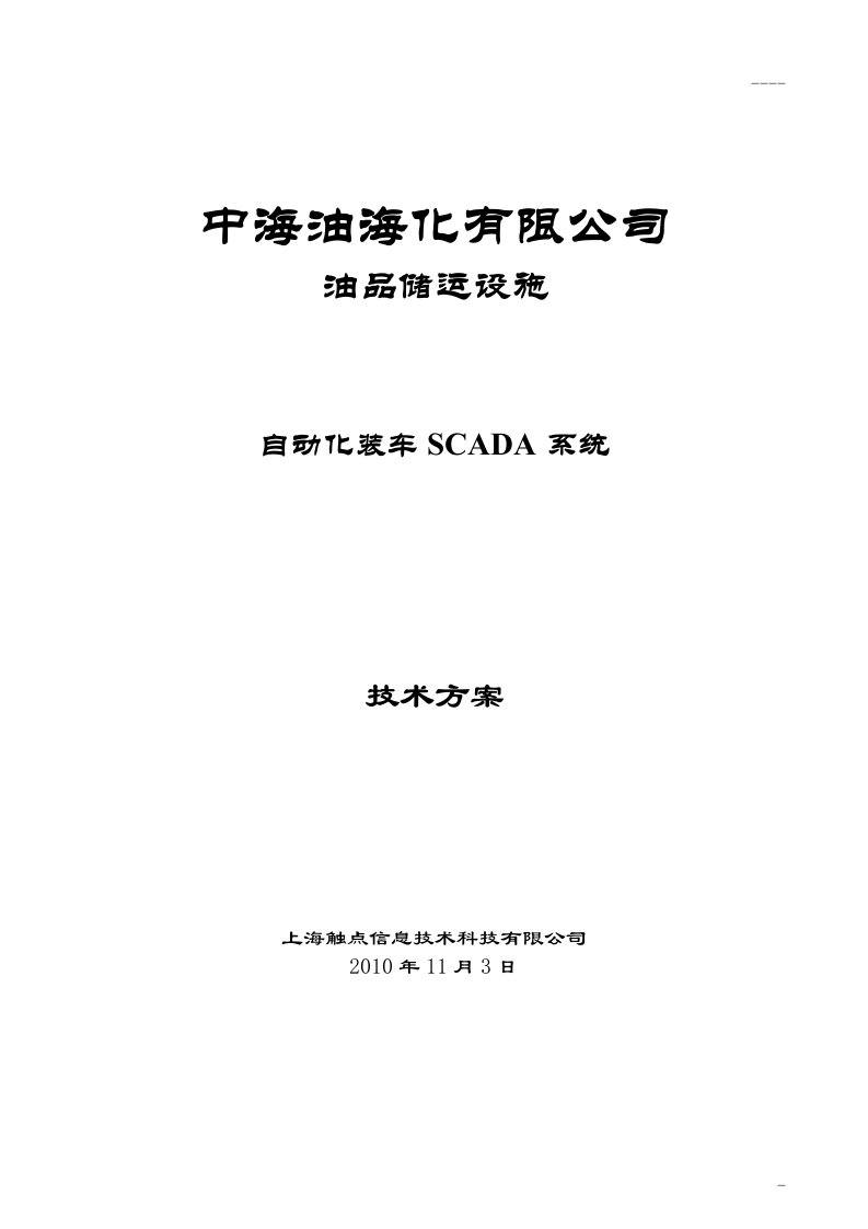 油品储运设施自动化装车SCADA系统技术方案