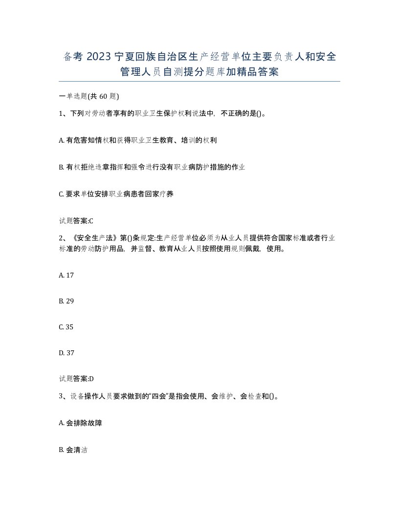 备考2023宁夏回族自治区生产经营单位主要负责人和安全管理人员自测提分题库加答案