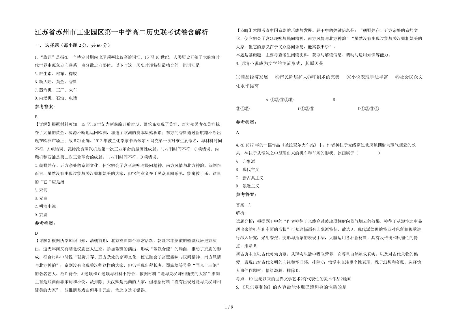 江苏省苏州市工业园区第一中学高二历史联考试卷含解析