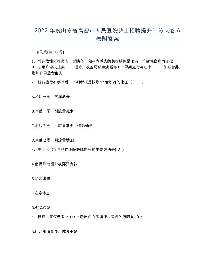 2022年度山东省高密市人民医院护士招聘提升训练试卷A卷附答案