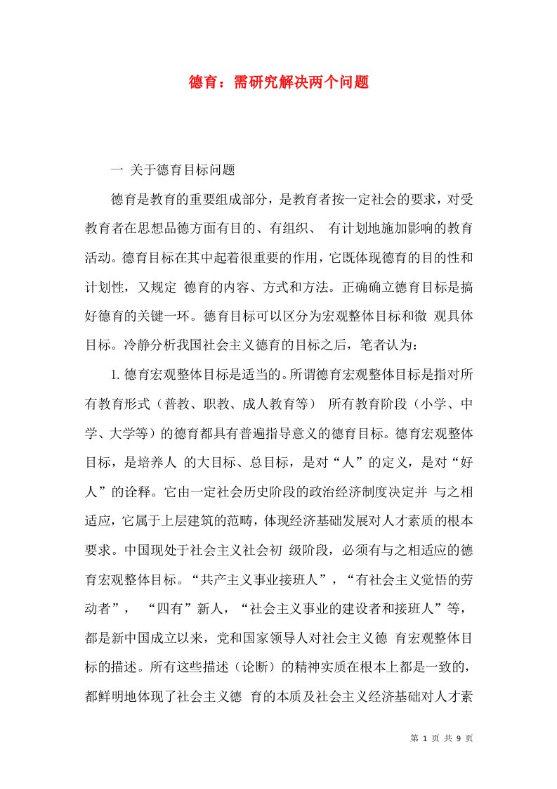 德育：需研究解决两个问题