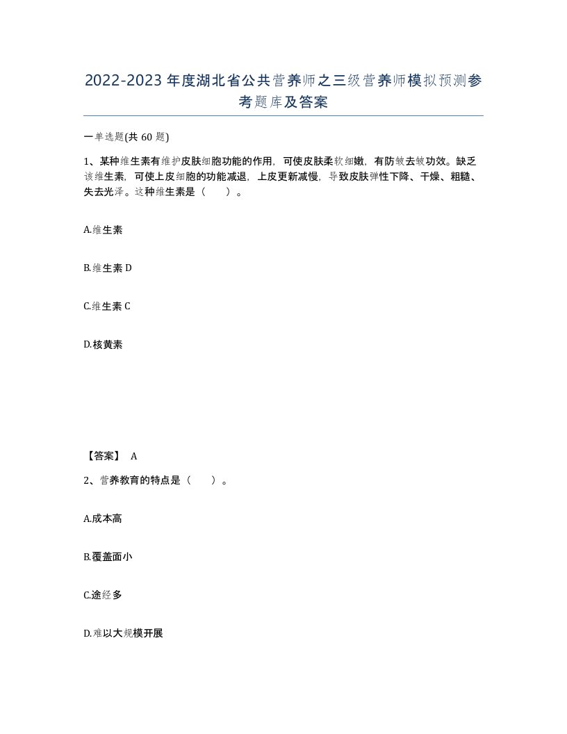 2022-2023年度湖北省公共营养师之三级营养师模拟预测参考题库及答案