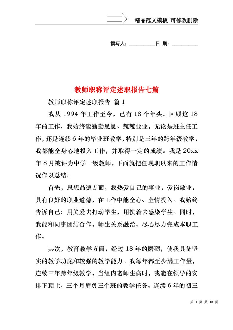 教师职称评定述职报告七篇