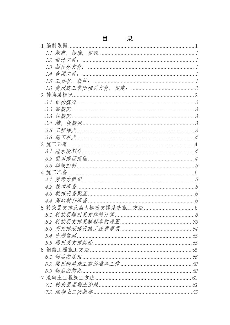 建筑工程管理-转换层施工方案