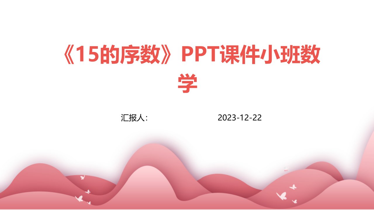 《15的序数》PPT课件小班数学