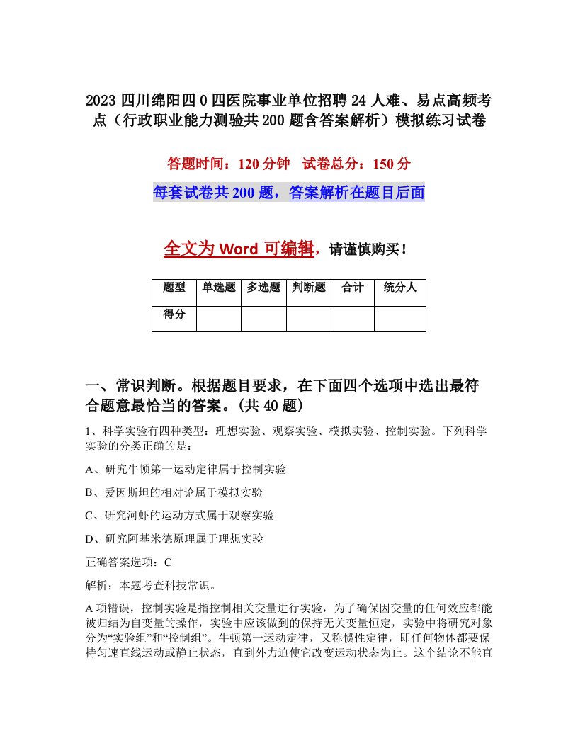 2023四川绵阳四0四医院事业单位招聘24人难易点高频考点行政职业能力测验共200题含答案解析模拟练习试卷