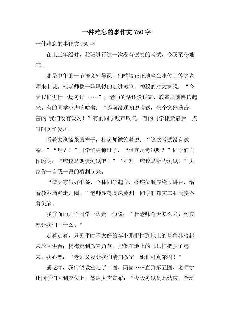 一件难忘的事作文750字