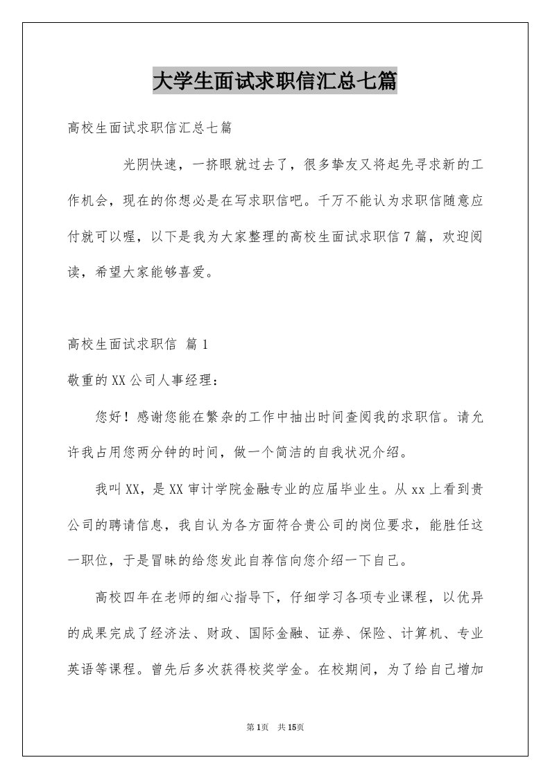 大学生面试求职信汇总七篇