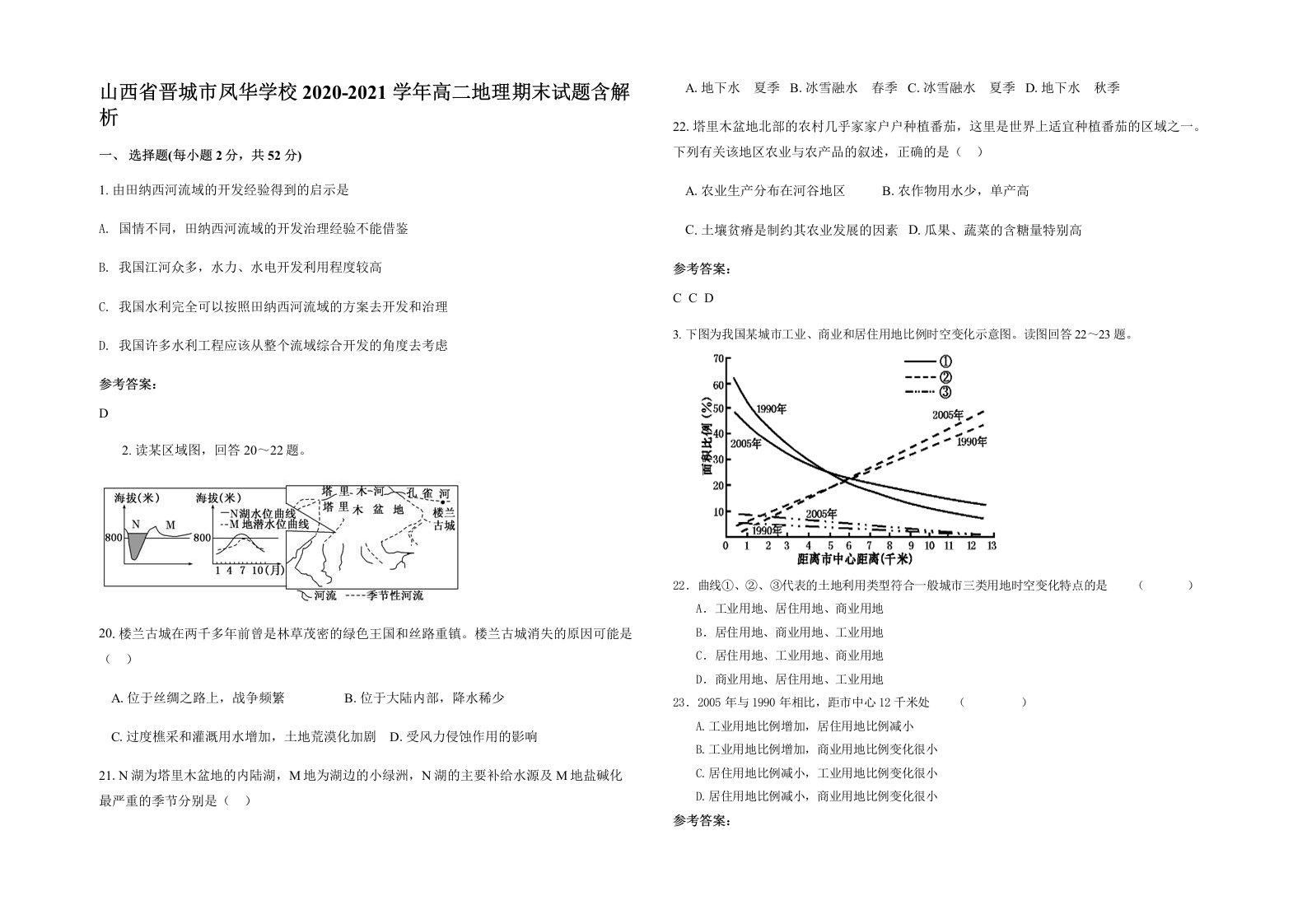 山西省晋城市凤华学校2020-2021学年高二地理期末试题含解析