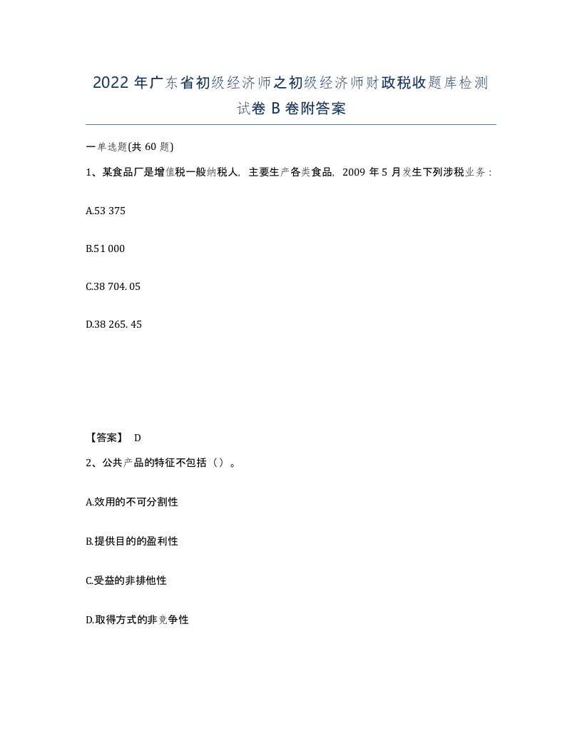 2022年广东省初级经济师之初级经济师财政税收题库检测试卷卷附答案