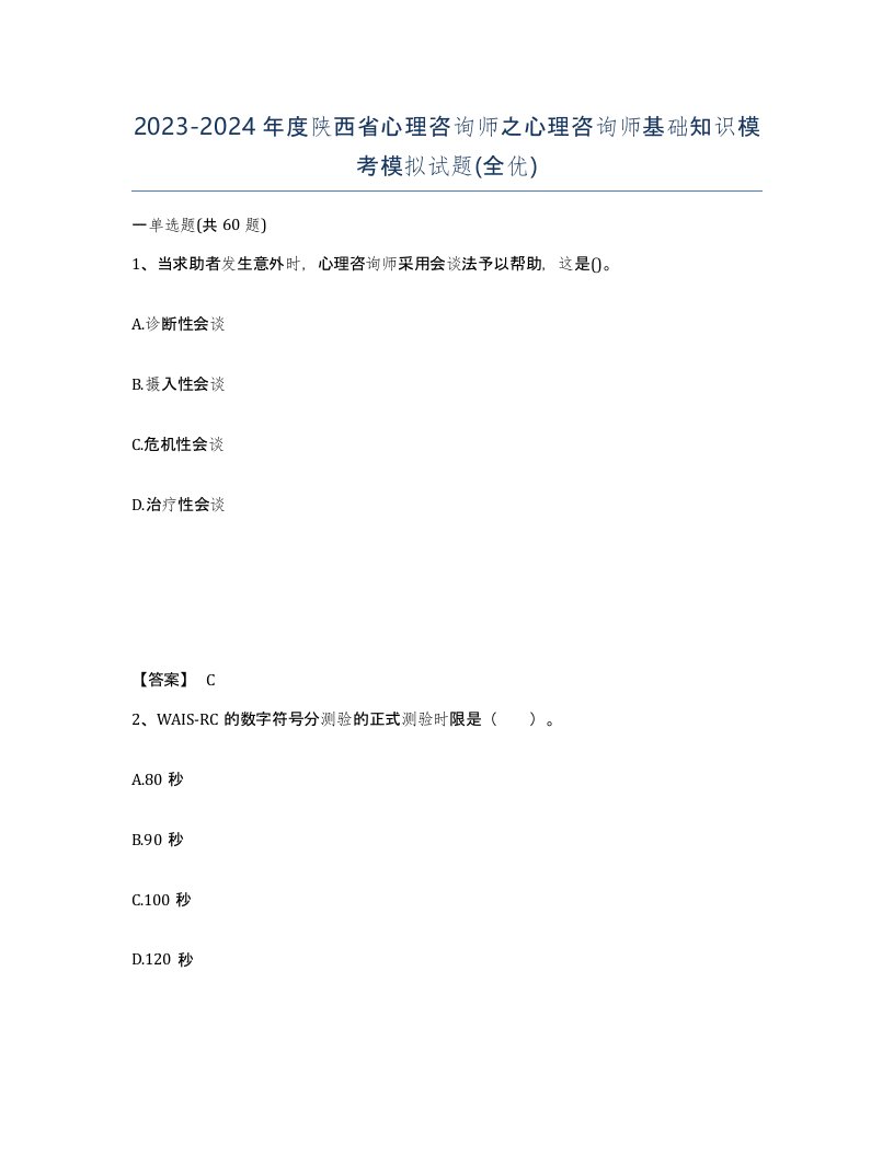 2023-2024年度陕西省心理咨询师之心理咨询师基础知识模考模拟试题全优