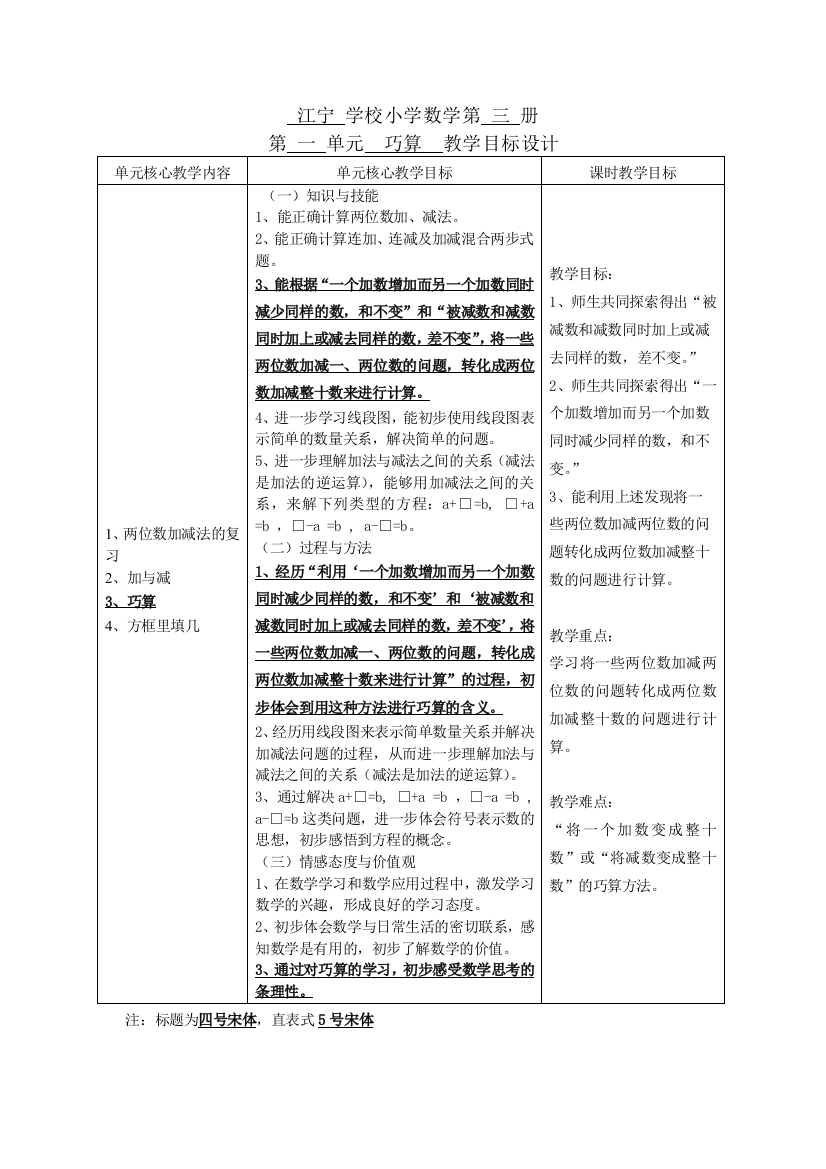 江宁学校小学数学第三册第一单元巧算课时单元目标制定