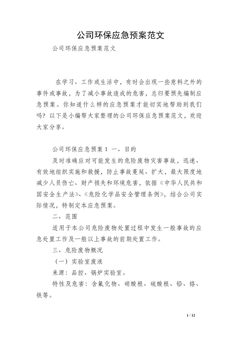 公司环保应急预案范文