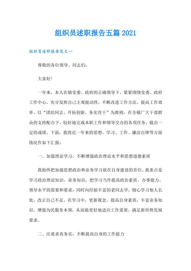 组织员述职报告五篇