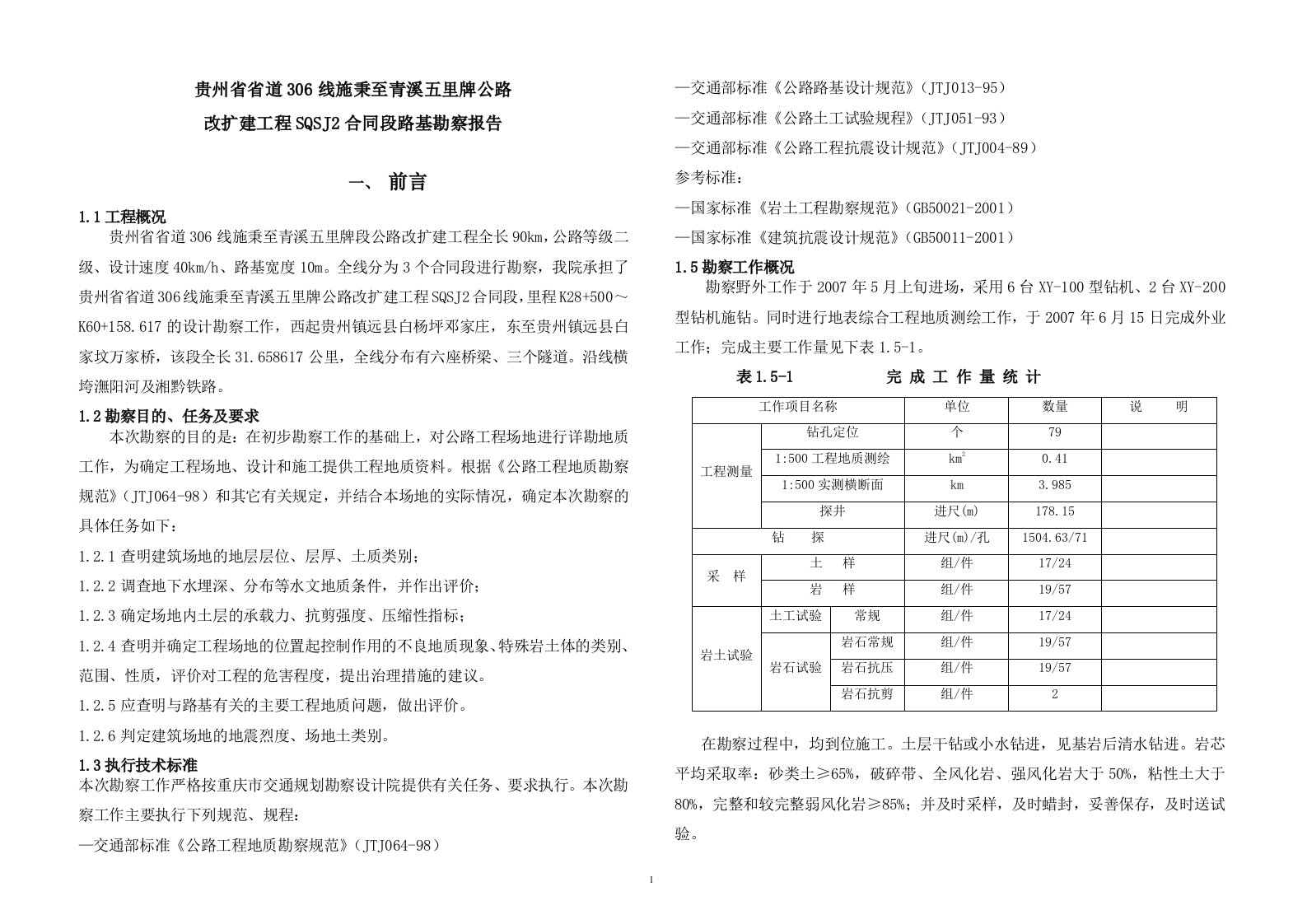 贵州省省道306线施秉至青溪五里牌公路边坡路基岩土工程勘察报告