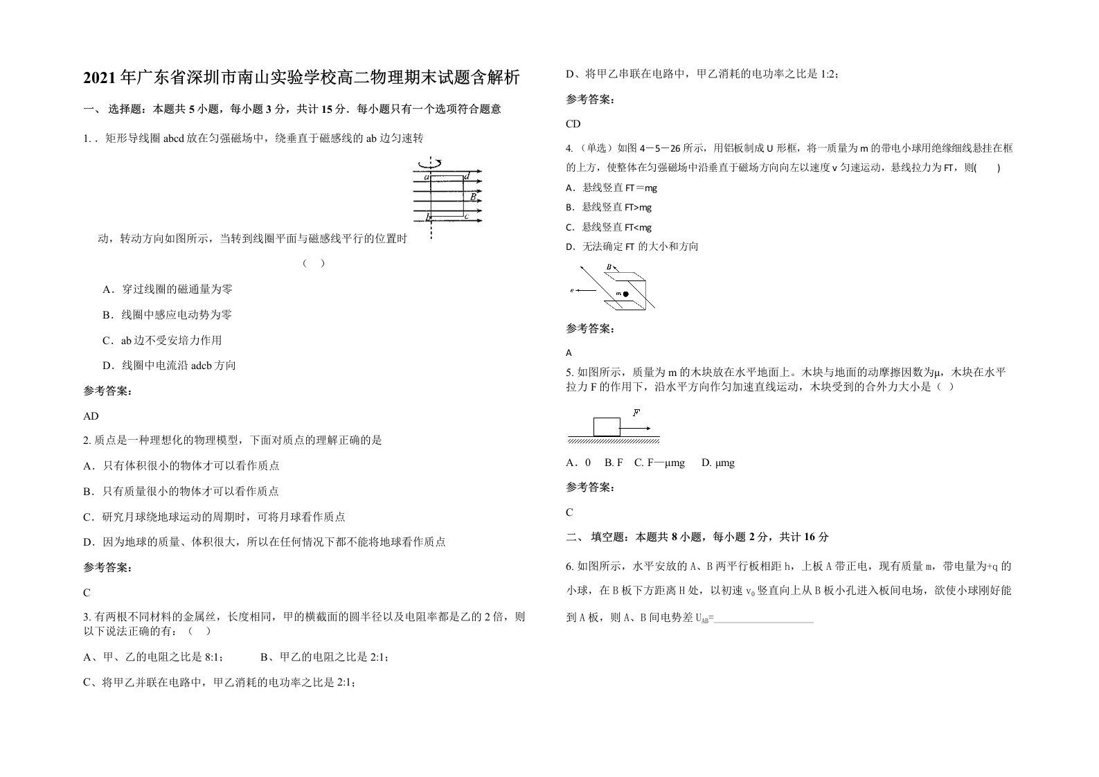 2021年广东省深圳市南山实验学校高二物理期末试题含解析