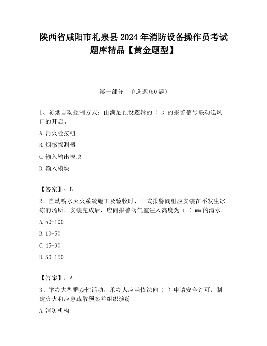 陕西省咸阳市礼泉县2024年消防设备操作员考试题库精品【黄金题型】