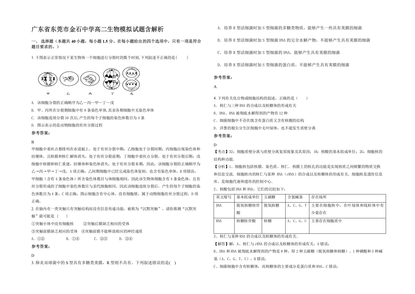 广东省东莞市金石中学高二生物模拟试题含解析