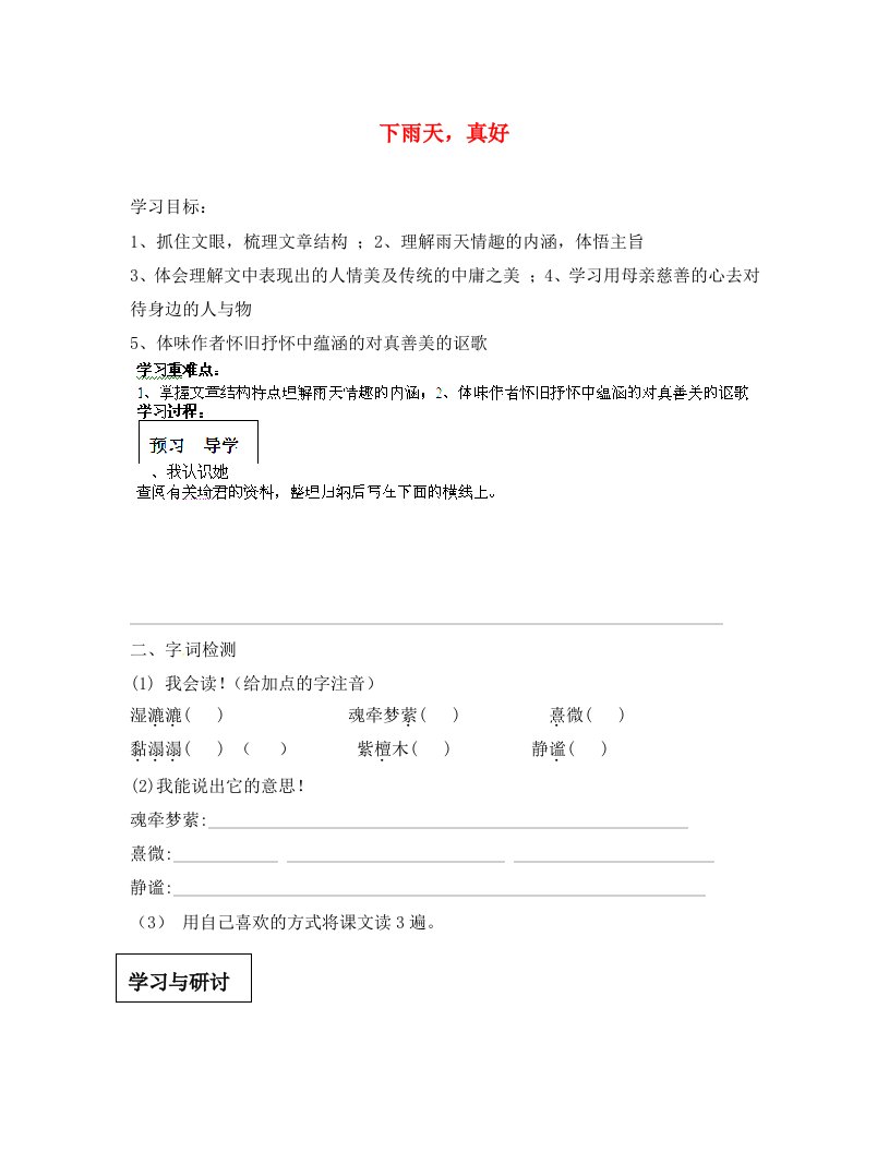 甘肃省玉门市花海中学八年级语文上册11下雨天，真好讲学稿无答案北师大版