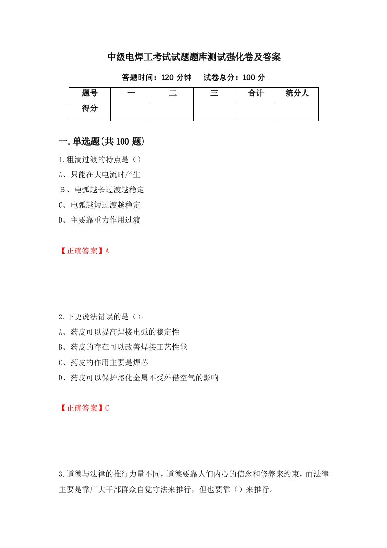 中级电焊工考试试题题库测试强化卷及答案第16卷