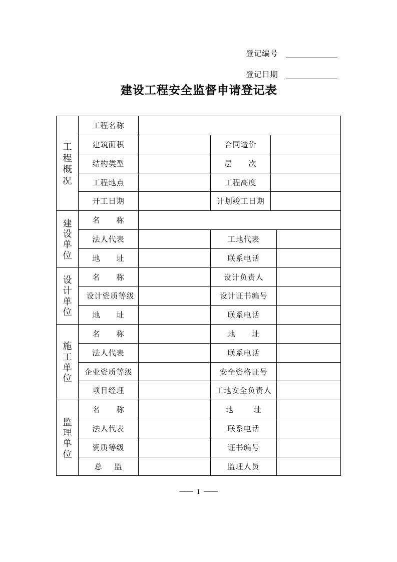 建设工程安全监督申请登记表