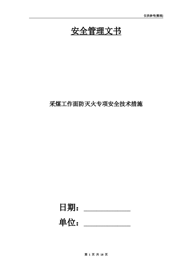 采煤工作面防灭火专项安全技术措施