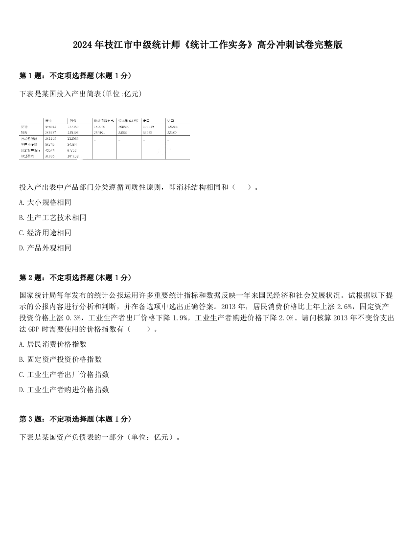 2024年枝江市中级统计师《统计工作实务》高分冲刺试卷完整版