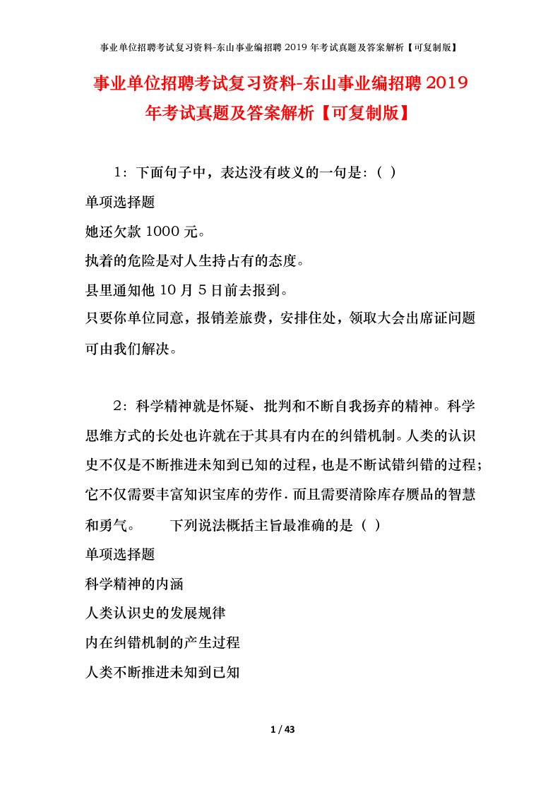 事业单位招聘考试复习资料-东山事业编招聘2019年考试真题及答案解析可复制版_2