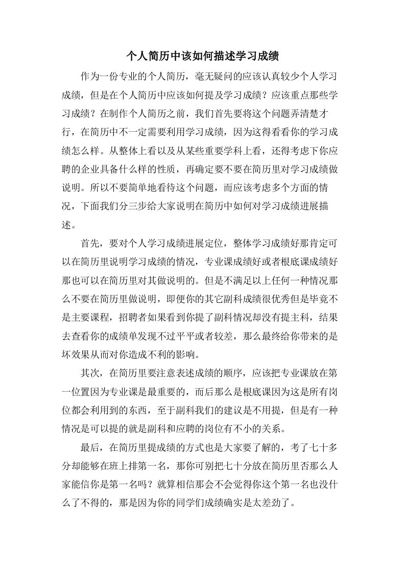 个人简历中该如何描述学习成绩