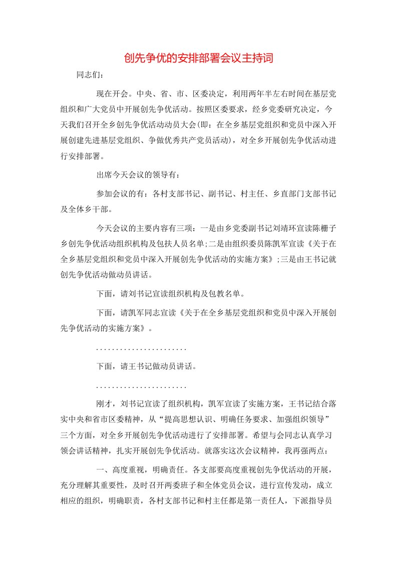 精选创先争优的安排部署会议主持词