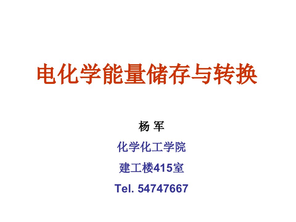 电化学能量储存与转换省名师优质课赛课获奖课件市赛课一等奖课件