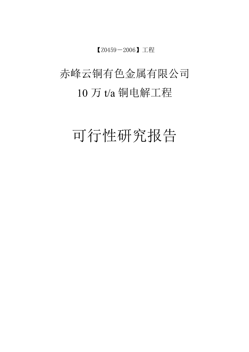 10万ta铜电解工程项目可行性研究报告