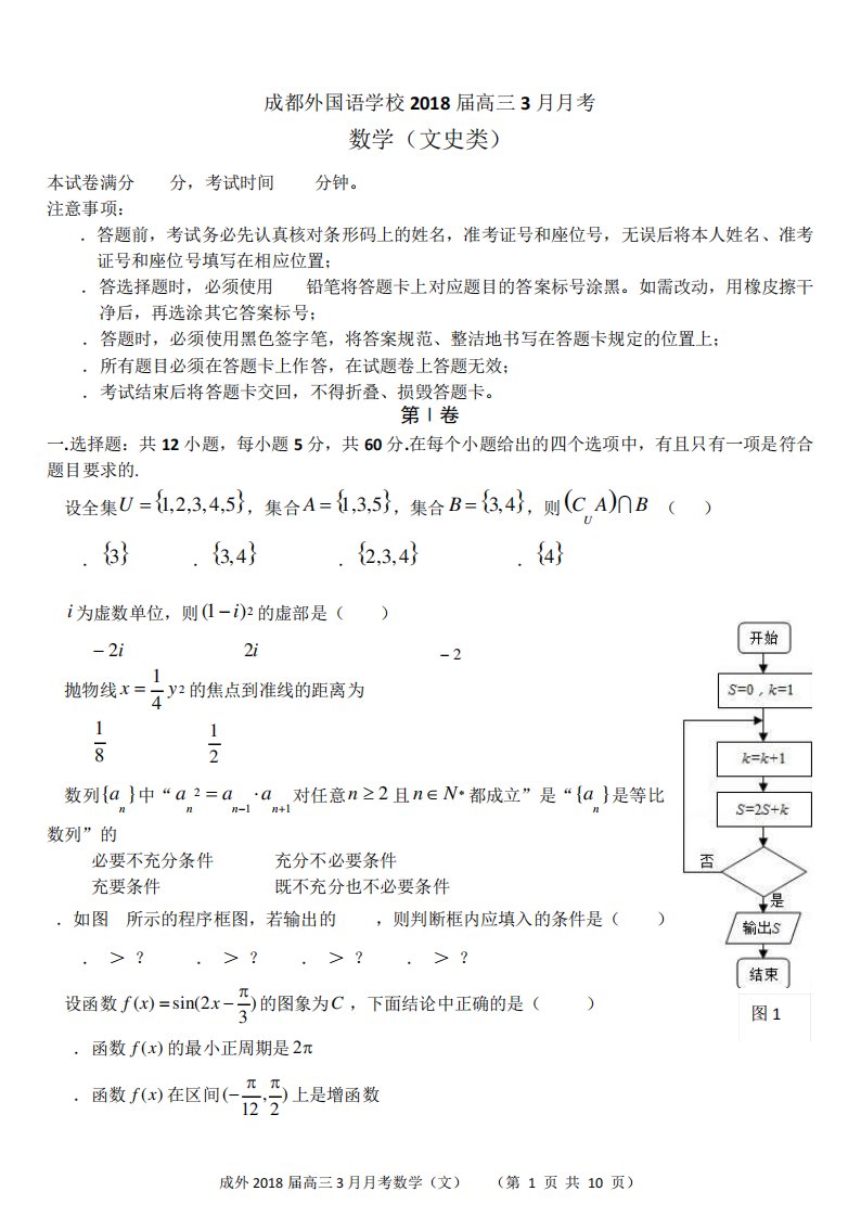 成都外国语学校高三考文科数学试题