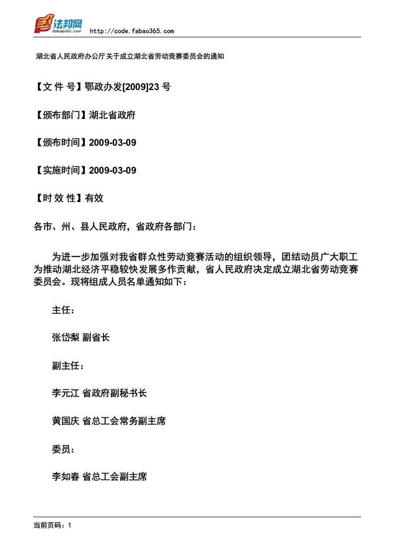 湖北省人民政府办公厅关于成立湖北省劳动竞赛委员会的通知