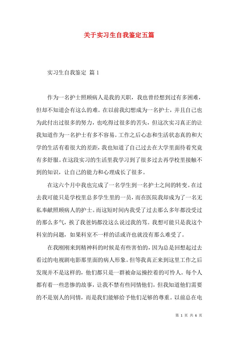 关于实习生自我鉴定五篇