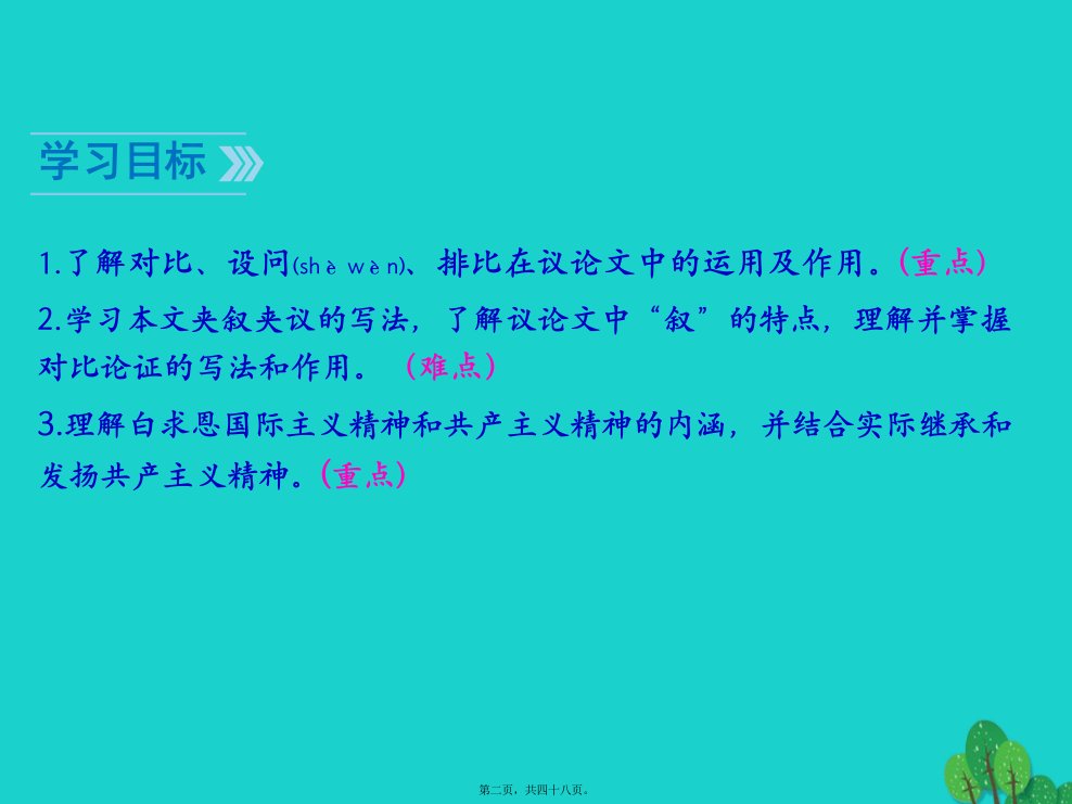 最新七年级语文上册13纪念白求恩教学课件新人教版共48张PPT课件