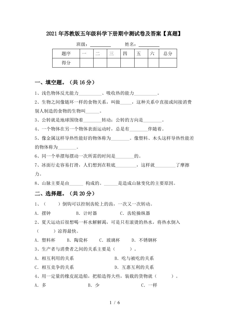 2021年苏教版五年级科学下册期中测试卷及答案真题