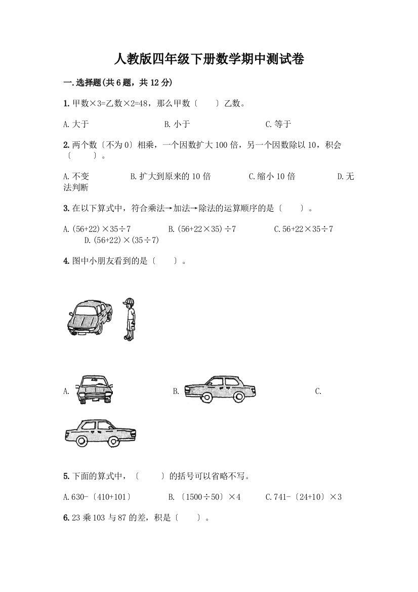 四年级下册数学期中测试卷(B卷)word版