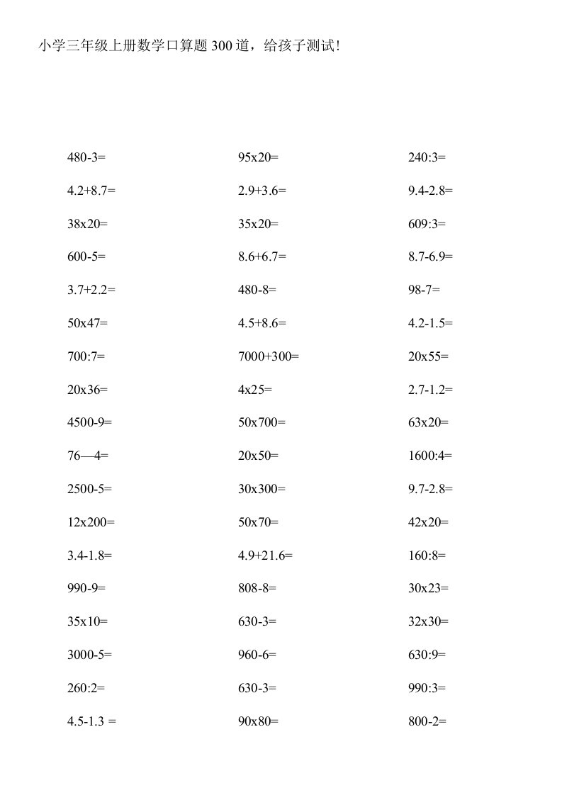 小学三年级上册数学口算题300道，测试